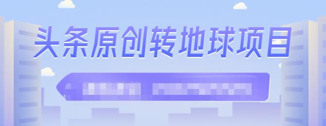 外面收2000大洋的‮条头‬原创转地球项目，单号每天做6-8个视频，收益过百很轻松-62网赚