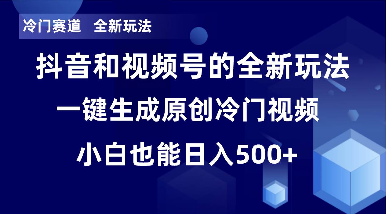 冷门赛道，全新玩法，轻松每日收益500+，单日破万播放，小白也能无脑操作！！-62创业网