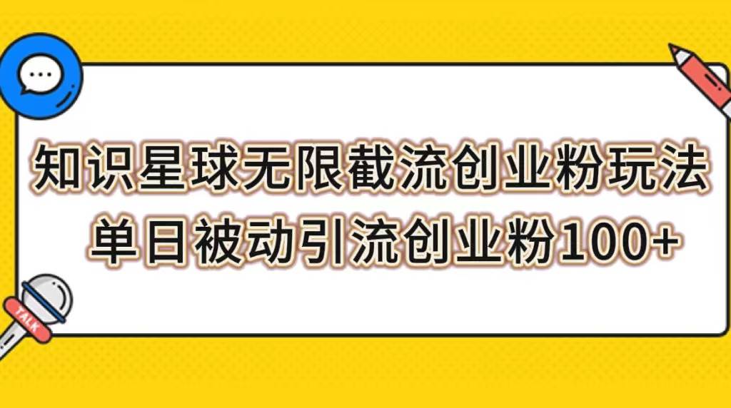 （7691期）知识星球无限截流创业粉玩法，单日被动引流创业粉100+-62创业网