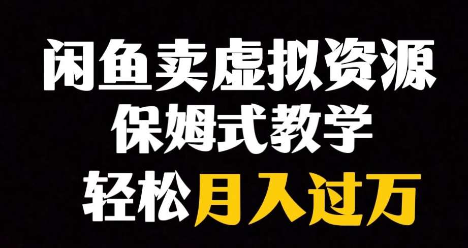 闲鱼小众暴利赛道，靠卖虚拟资源实现月入过万，谁做谁赚钱-62创业网