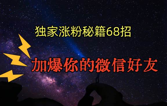 独家引流秘籍68招，深藏多年的压箱底，效果惊人，加爆你的微信好友！-62创业网