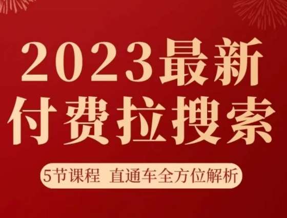 淘系2023最新付费拉搜索实操打法，​5节课程直通车全方位解析-62网赚