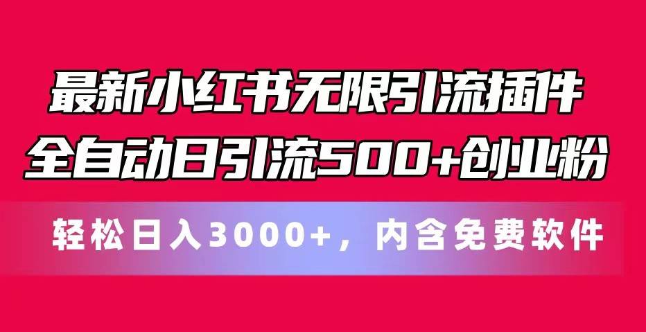 最新小红书无限引流插件全自动日引流500+创业粉 轻松日入3000+，内含免费软件-62创业网