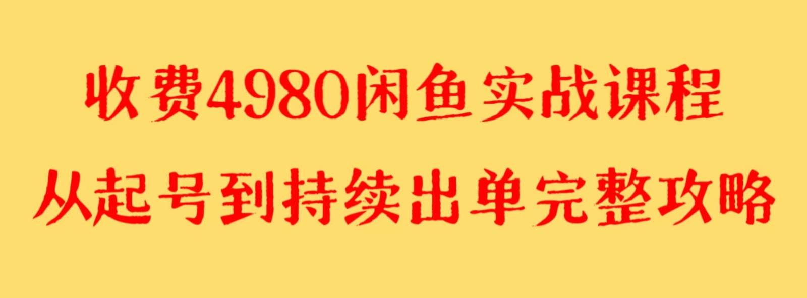 收费4980闲鱼新版实战教程 亲测百货单号月入2000+可矩阵操作-62创业网