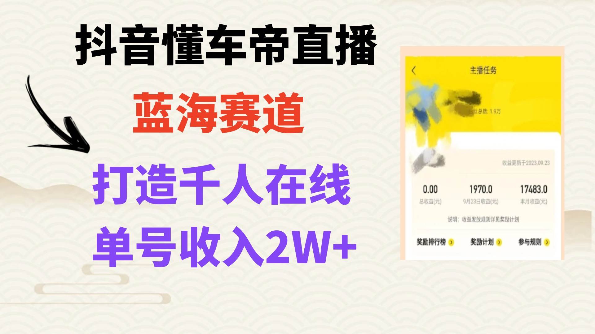 （7980期）风口期抖音懂车帝直播，打造爆款直播间上万销售额-62创业网