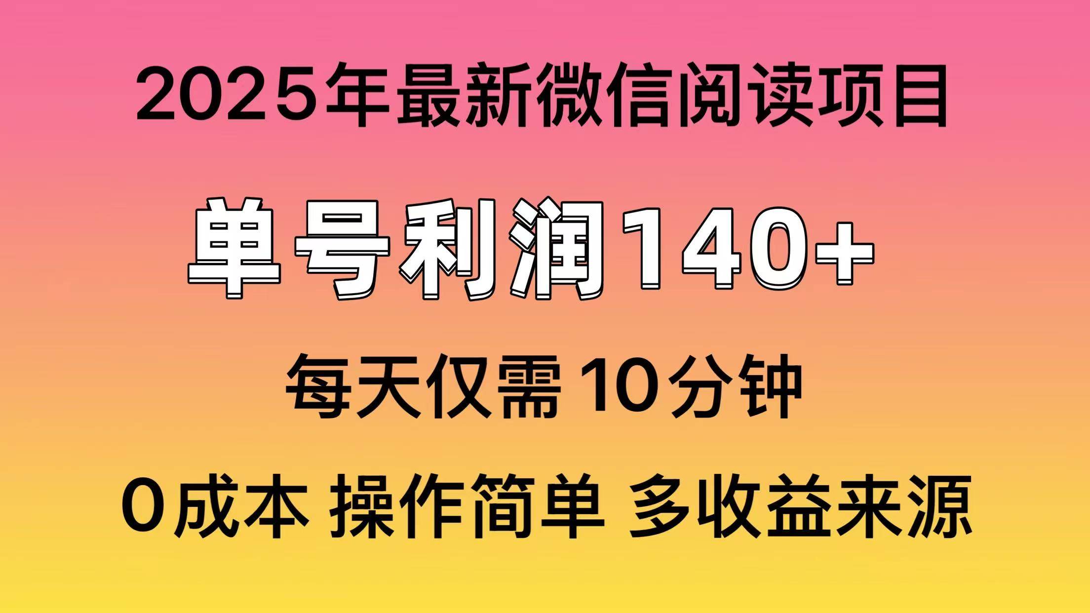 （13952期）微信阅读2025年最新玩法，单号收益140＋，可批量放大！-62创业网