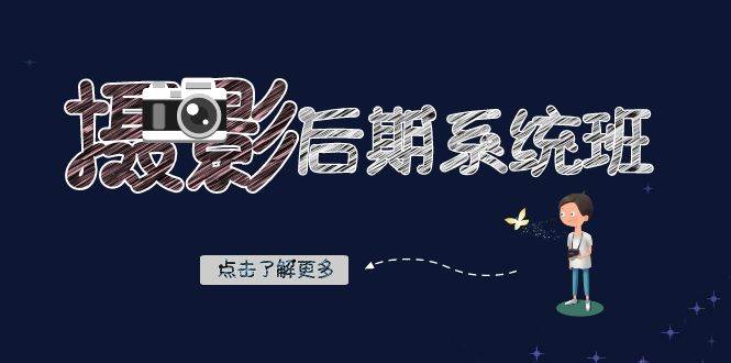 摄影后期系统班：基础修图+深度调色+人像精修（19节课）-62创业网