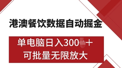 港澳餐饮数据全自动掘金，单电脑日入多张, 可矩阵批量无限操作【揭秘】-62创业网