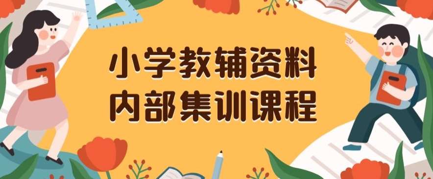 小学教辅资料，内部集训保姆级教程，私域一单收益29-129（教程+资料）-62创业网