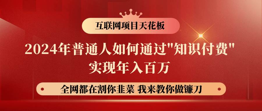 2024年普通人如何通过”知识付费”月入十万年入百万，实现财富自由-62创业网