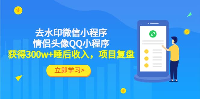 去水印微信小程序+情侣头像QQ小程序，项目复盘-62网赚