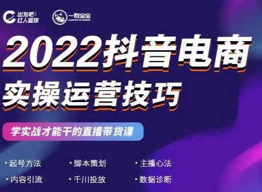 2022抖音电商实操运营技巧，红人星球&一群宝宝，学实战才能干的直播带货课-62创业网