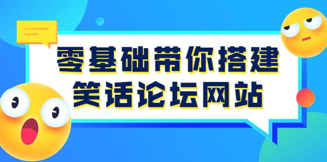 零基础带你搭建笑话论坛网站：全程实操教学（源码+教学）-62网赚