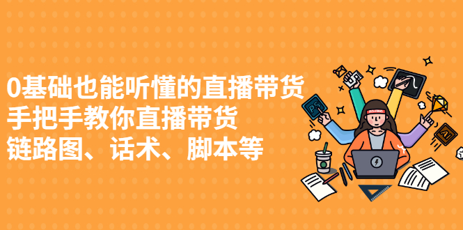 0基础也能听懂的直播带货，手把手教你直播带货-62网赚