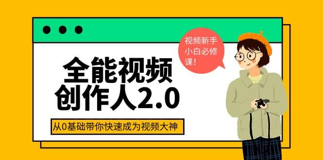 全能视频创作人2.0：短视频拍摄、剪辑、运营导演思维、IP打造，一站式教学-62创业网