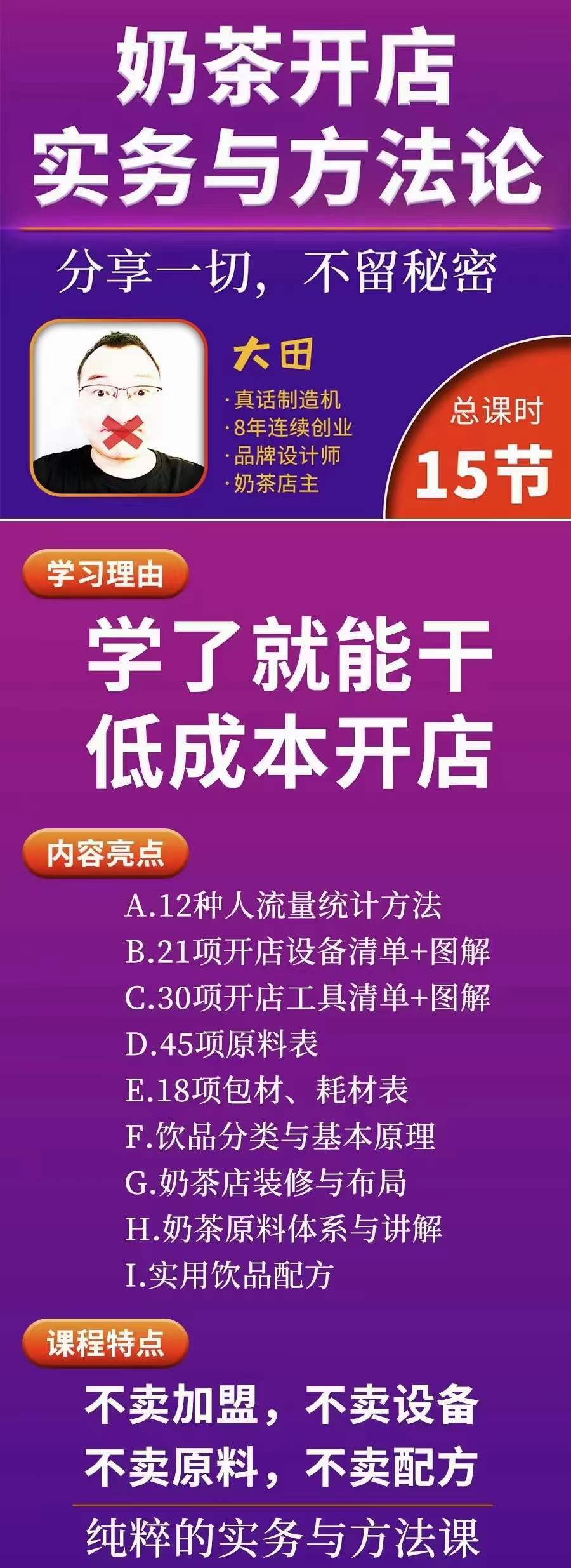 图片[1]-奶茶开店实务与方法：学了就能干，低成本开店（15节课）-62网赚