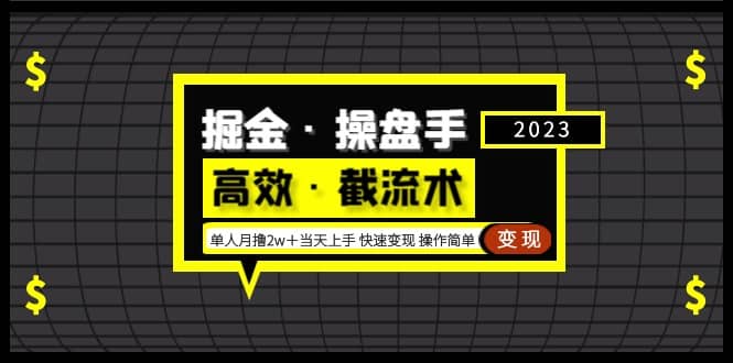 掘金·操盘手（高效·截流术）单人·月撸2万＋当天上手 快速变现 操作简单-62创业网