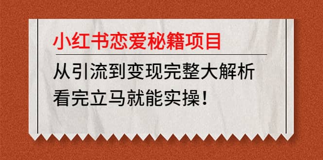 小红书恋爱秘籍项目，看完立马就能实操-62网赚