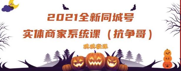 2021全新抖音同城号实体商家系统课，账号定位到文案到搭建，全程剖析同城号起号玩法-62网赚