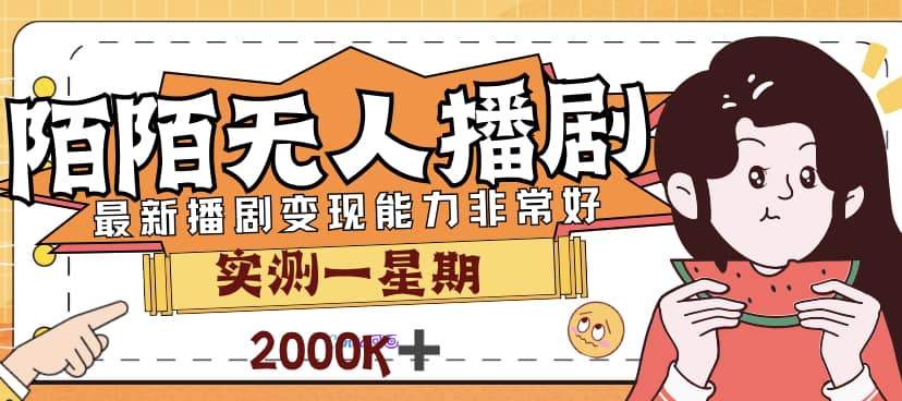 外面售价3999的陌陌最新播剧玩法实测7天2K收益新手小白都可操作-62创业网