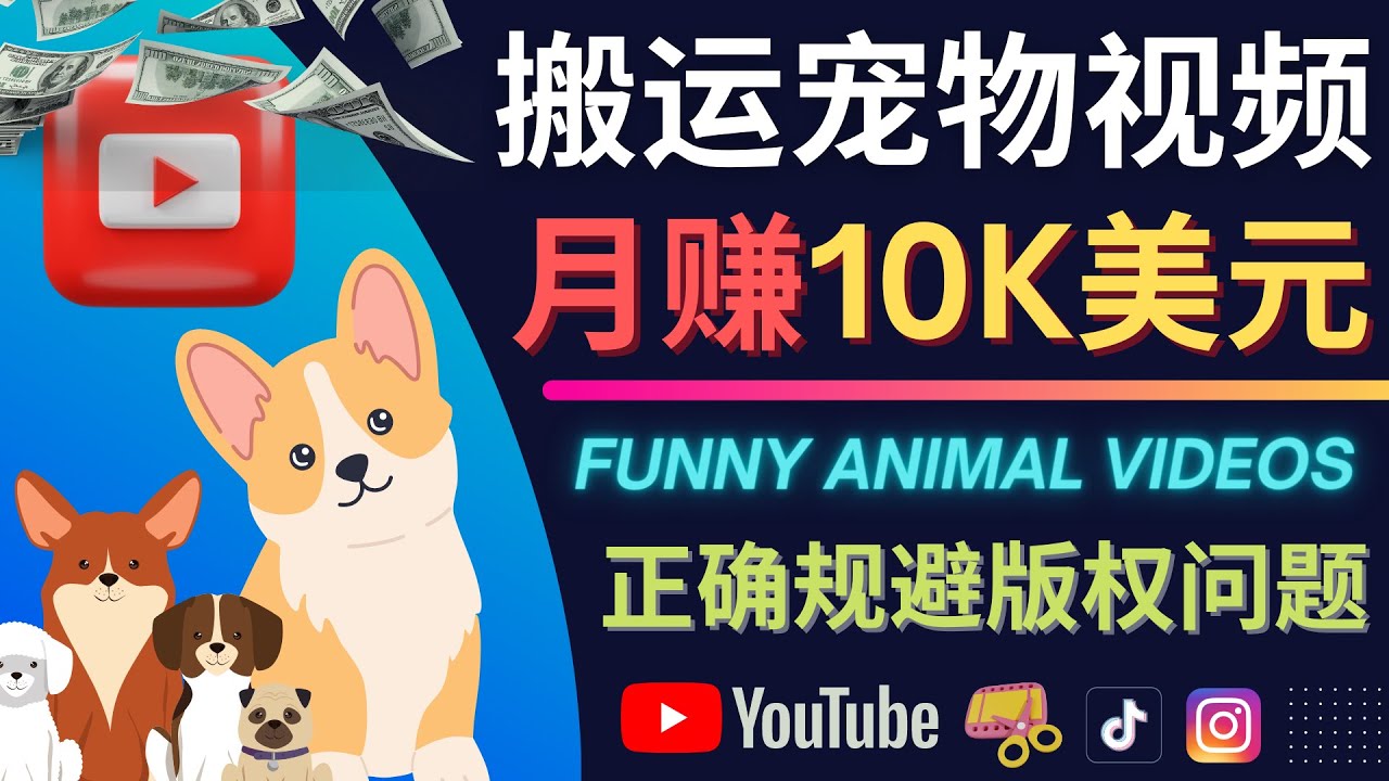 搬运TIKTOK视频到YouTube，并进行二次创作，月赚1万美元以上-62网赚