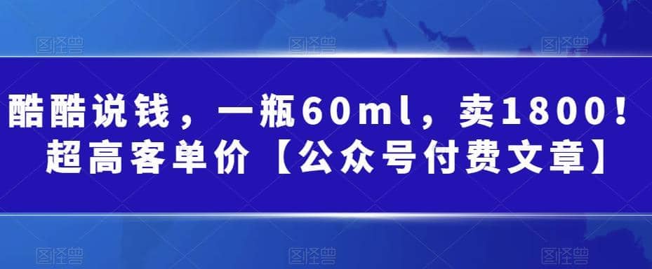 酷酷说钱，一瓶60ml，卖1800！|超高客单价-62创业网