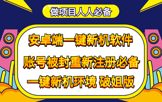 抹机王一键新机环境抹机改串号做项目必备封号重新注册新机环境避免平台检测-62网赚