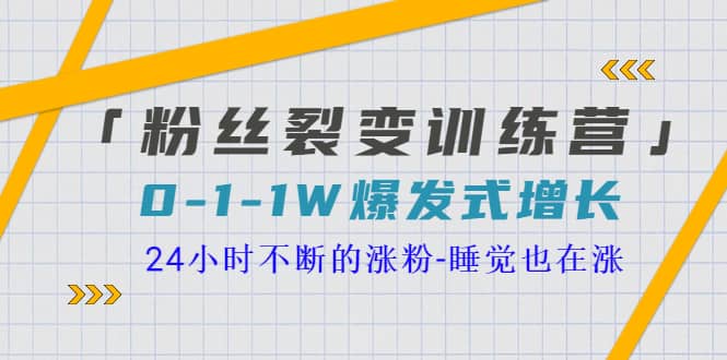 「粉丝裂变训练营」0-1-1w爆发式增长，24小时不断的涨粉-睡觉也在涨-16节课-62创业网