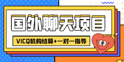 外卖收费998的国外聊天项目，打字一天3-4美元轻轻松松-62创业网