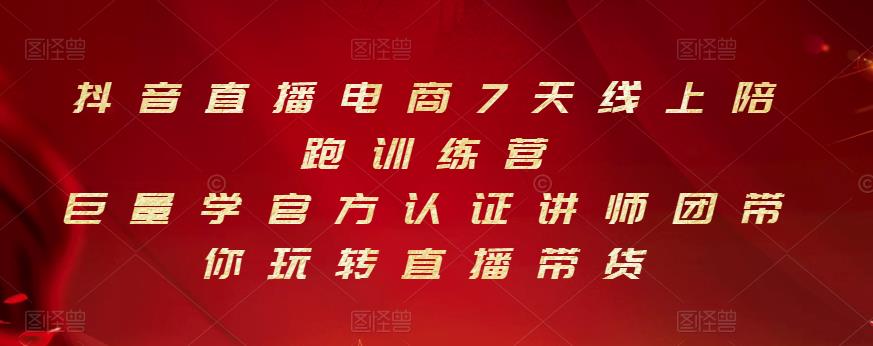 抖音直播电商7天线上陪跑训练营，巨量学官方认证讲师团带你玩转直播带货-62创业网