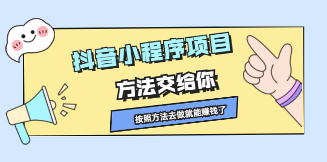 抖音小程序项目，方法交给你，按照方法去做就行了-62网赚