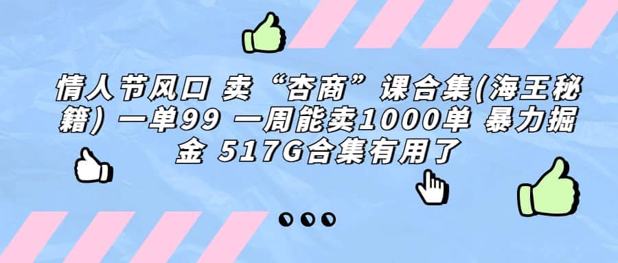 一单利润99 一周能出1000单，卖杏商课程合集(海王秘籍)，暴力掘金-62创业网