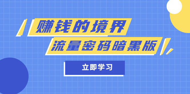 某公众号两篇付费文章《赚钱的境界》+《流量密码暗黑版》-62网赚