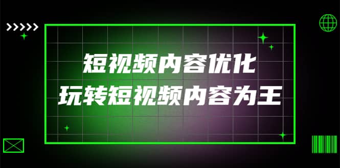 某收费培训：短视频内容优化，玩转短视频内容为王（12节课）-62网赚