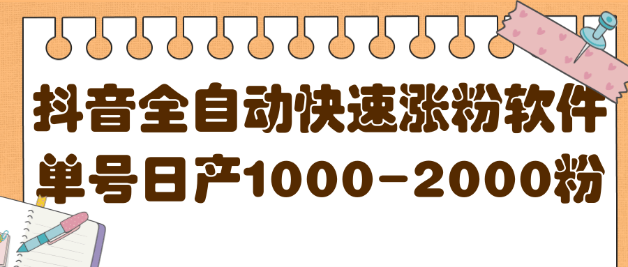 揭秘抖音全自动快速涨粉软件，单号日产1000-2000粉【视频教程+配套软件】-62创业网