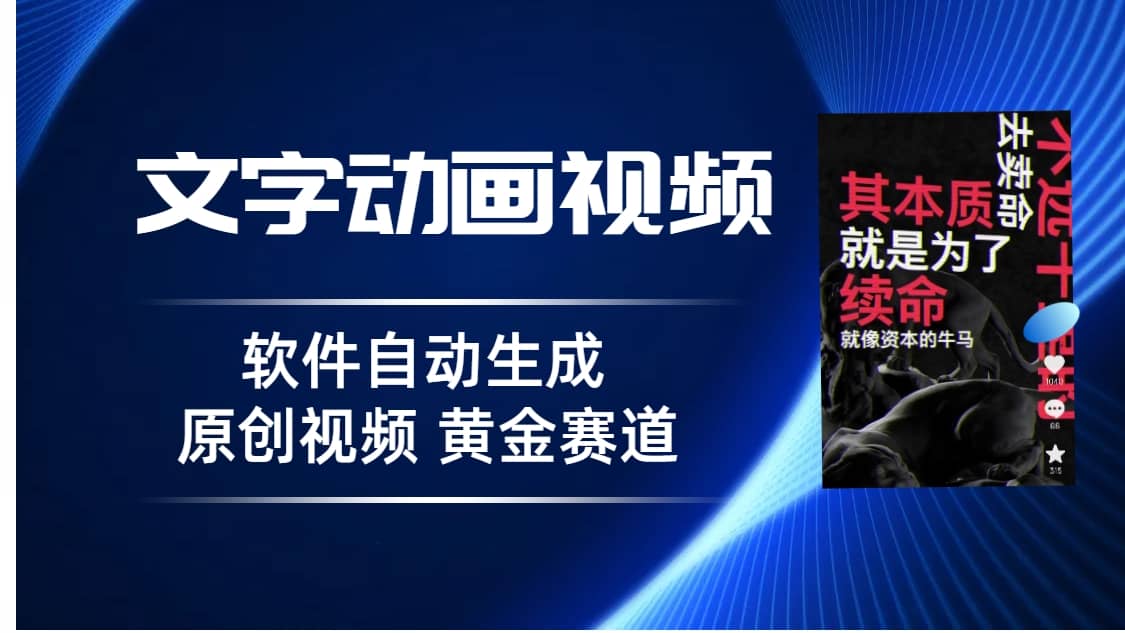 普通人切入抖音的黄金赛道，软件自动生成文字动画视频 3天15个作品涨粉5000-62创业网