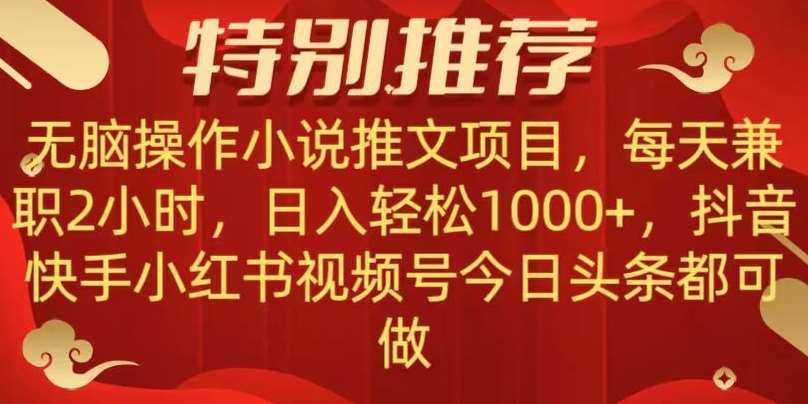 无脑操作【小说推文项目】，兼职每天两小时，日入轻松1000+，抖音快手视频号小红湖中视频都可做【揭秘】-62创业网