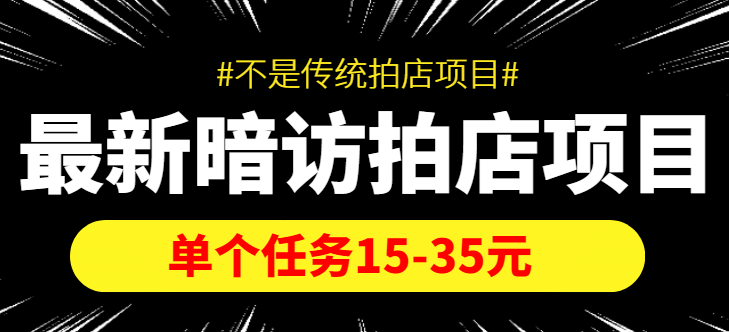 【信息差项目】最新暗访拍店项目，单个任务15-35元（不是传统拍店项目）-62网赚