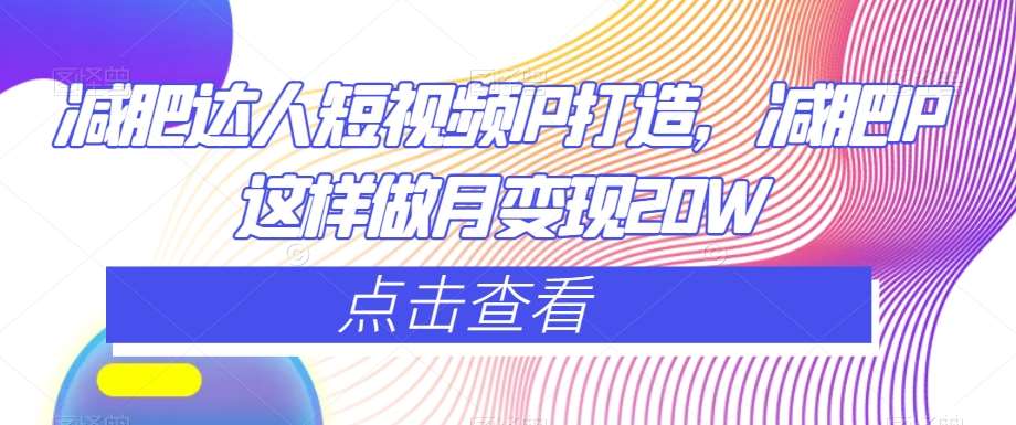 减肥达人短视频IP打造，减肥IP这样做月变现20W-62创业网