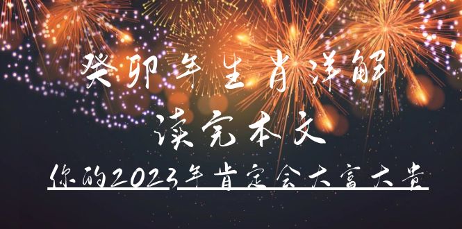 某公众号付费文章《癸卯年生肖详解 读完本文，你的2023年肯定会大富大贵》-62网赚