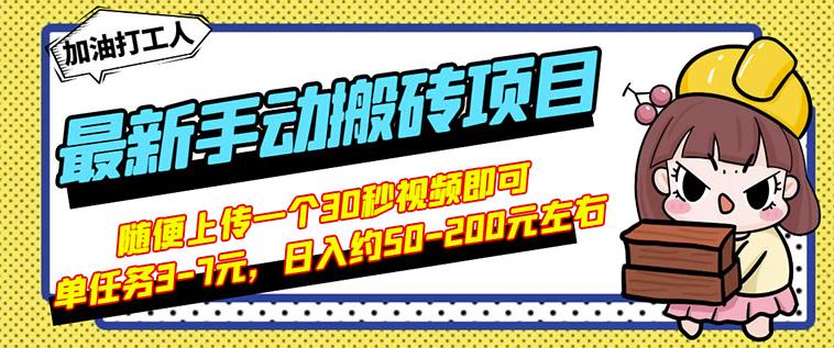 B站最新手动搬砖项目，随便上传一个30秒视频就行，简单操作日入50-200-62创业网