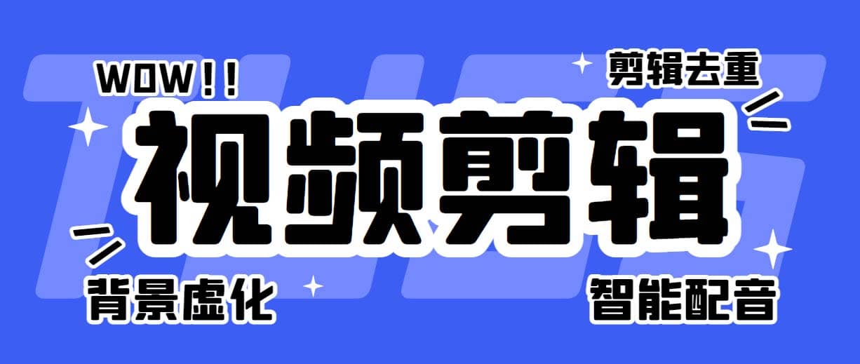 菜鸟视频剪辑助手，剪辑简单，编辑更轻松【软件+操作教程】-62创业网