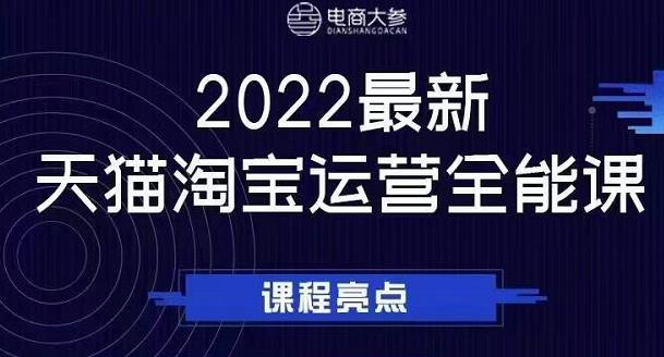 电商大参老梁新课，2022最新天猫淘宝运营全能课，助力店铺营销-62创业网