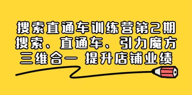 搜索直通车训练营第2期：搜索、直通车、引力魔方三维合一 提升店铺业绩-62网赚