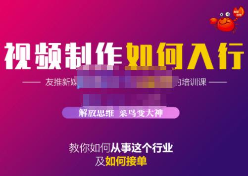 蟹老板·视频制作如何入行，教你如何从事这个行业以及如何接单-62网赚