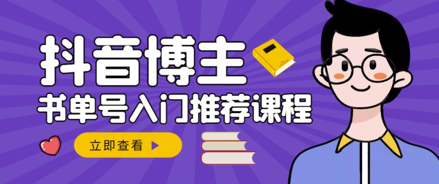 跟着抖音博主陈奶爸学抖音书单变现，从入门到精通，0基础抖音赚钱教程-62创业网