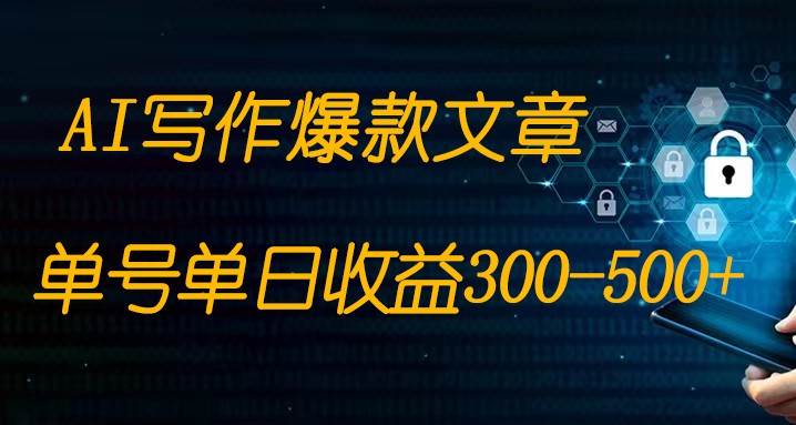 免费AI写作变现全程1部手机复制粘贴单号单日300-500+-62创业网