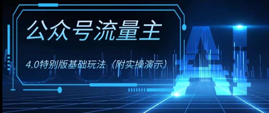 公众号流量主4.0特别版玩法，0成本0门槛项目（付实操演示）【揭秘】-62创业网