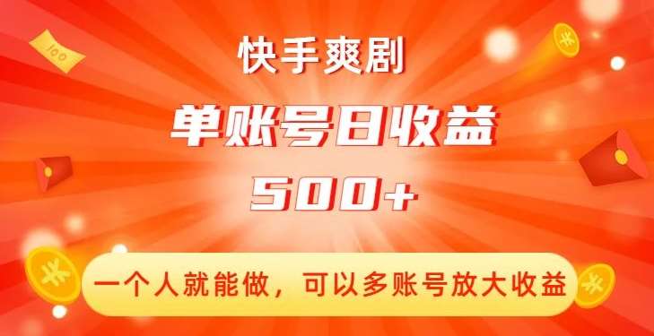 快手爽剧，一个人就能做，可以多账号放大收益，单账号日收益500+【揭秘】-62网赚