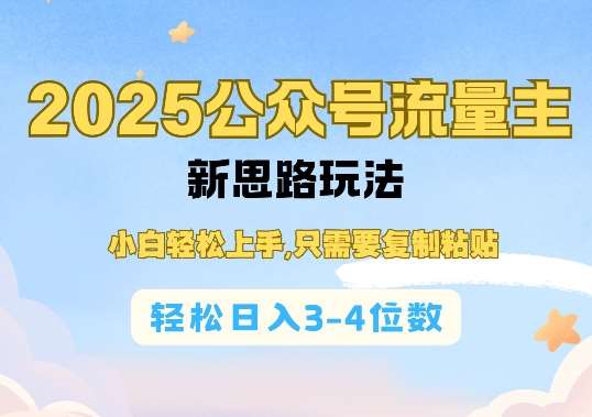 2025公双号流量主新思路玩法，小白轻松上手，只需要复制粘贴，轻松日入3-4位数-62创业网